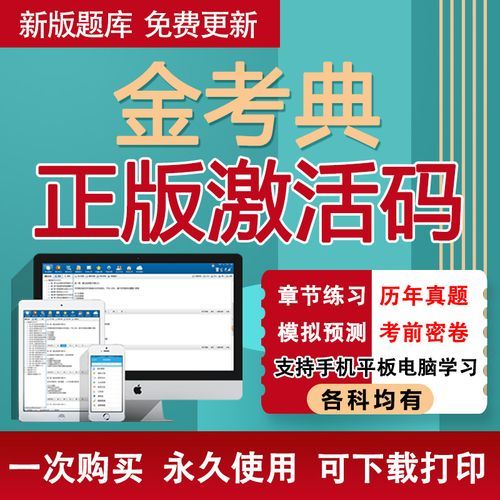 金考典激活码价格是多少？不同版本价格大揭秘