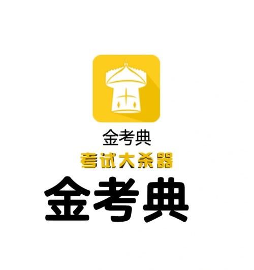 金考点题库：历年真题+模拟考试，考试利器！