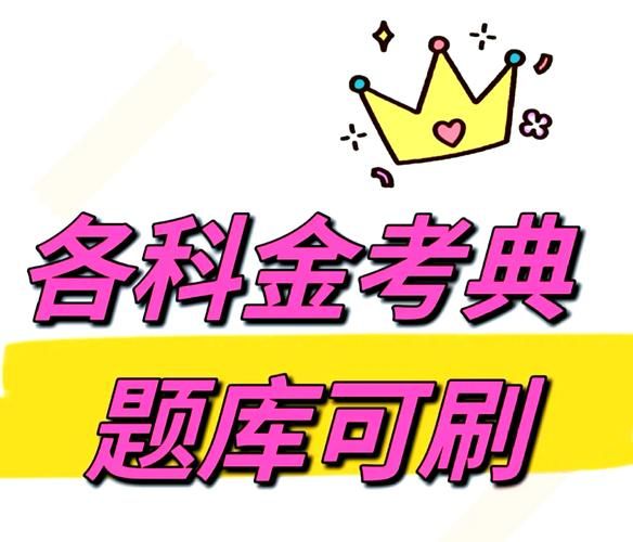 金考点题库：历年真题+模拟考试，考试利器！