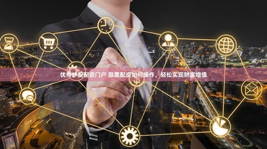 金色配资门户网：选择正规配资平台的几个关键点