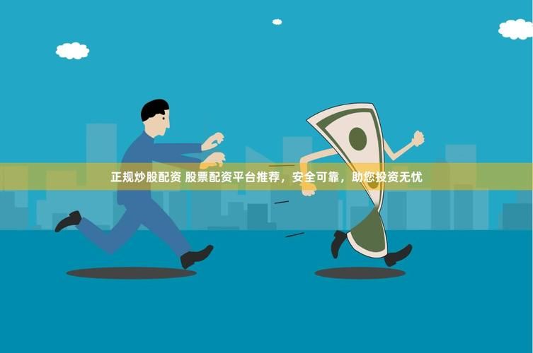 金色配资门户网：选择正规配资平台的几个关键点