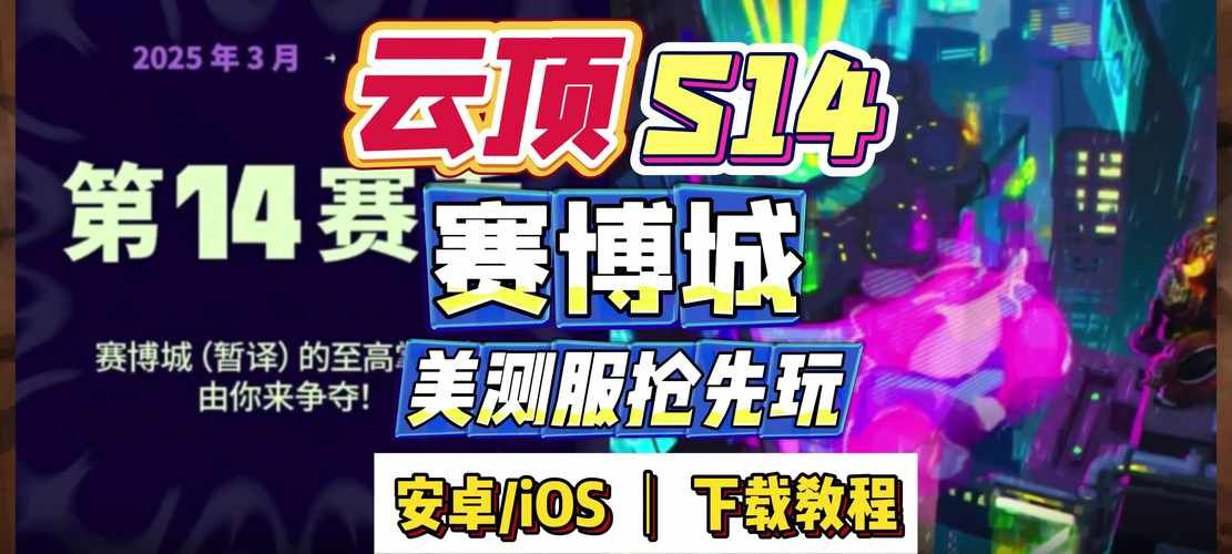 金铲铲之战更新：S14赛季赛博城市来袭，新英雄新羁绊等你体验！
