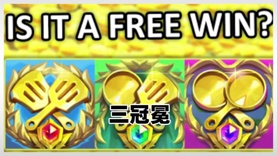 金铲铲之战：S12赛季冠冕合成攻略