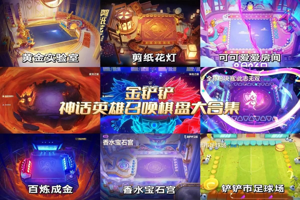 金铲铲之战：超全棋盘特效排名，带你体验视觉盛宴！