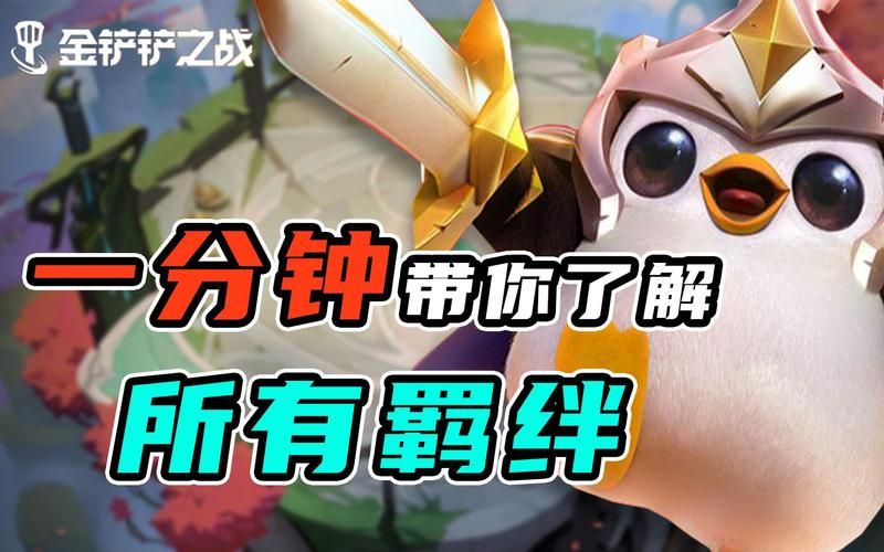 金铲铲大师水平评估：是菜鸟还是大神？一文带你了解！
