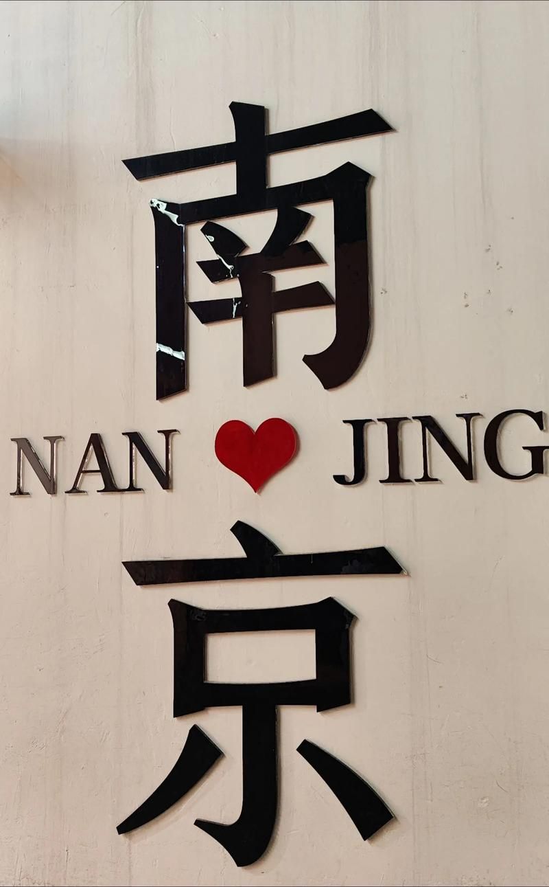 金陵指的是哪个城市？揭秘南京“金陵”称号的由来