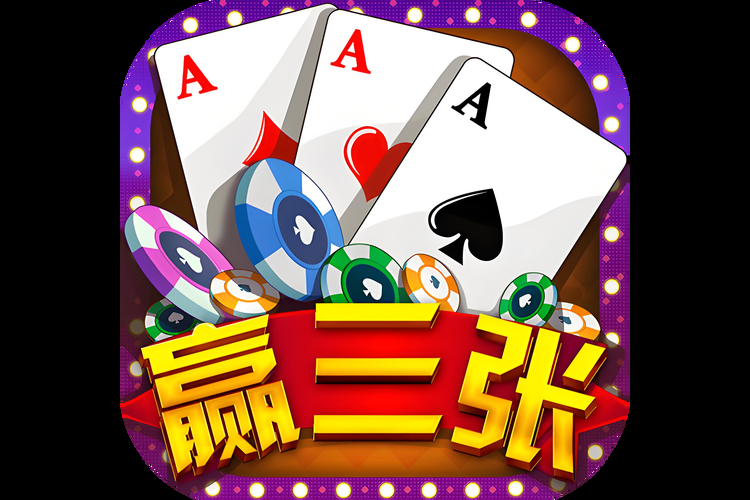 鑫途土豪赢三张免费版安卓/苹果版：多种版本任你选！