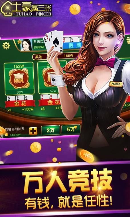 鑫途土豪赢三张免费版安卓/苹果版：多种版本任你选！