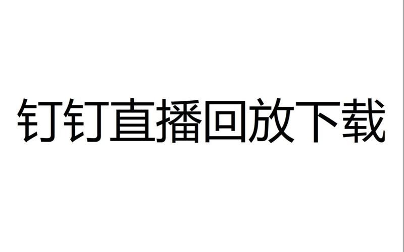 钉钉直播回放下载教程：手机电脑都能看？