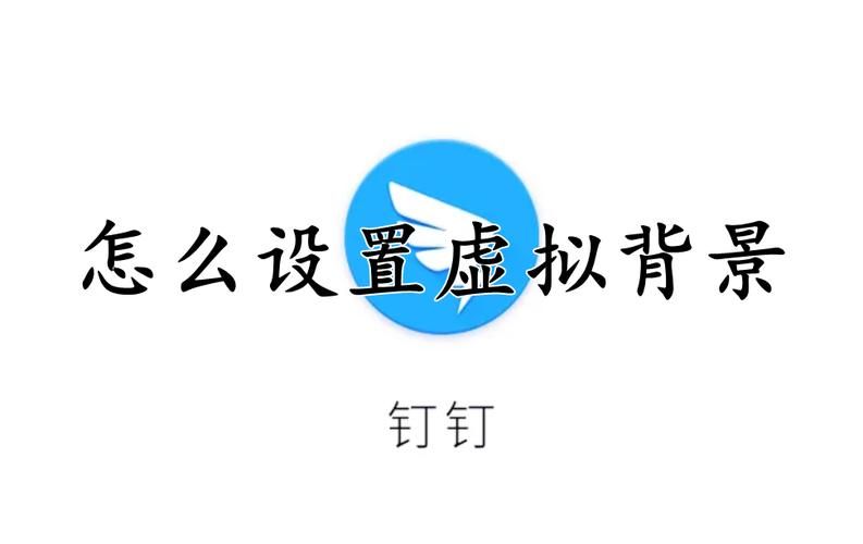 钉钉虚拟背景使用技巧，提升你的会议形象！