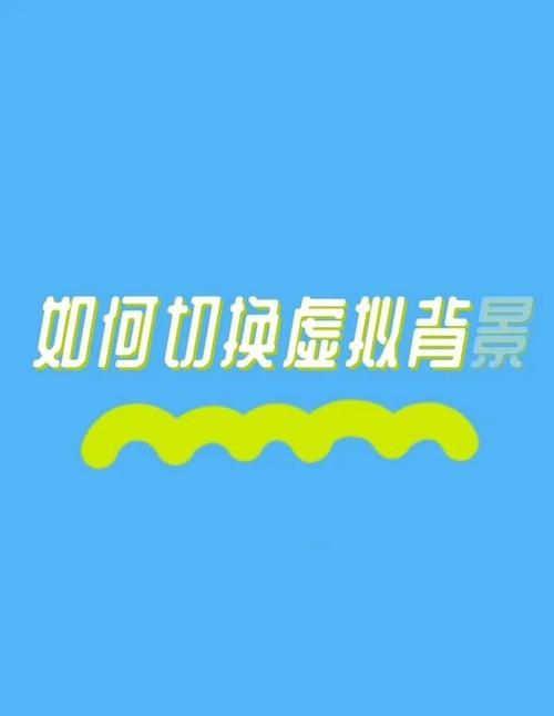 钉钉视频会议新玩法：搞笑虚拟背景图片分享