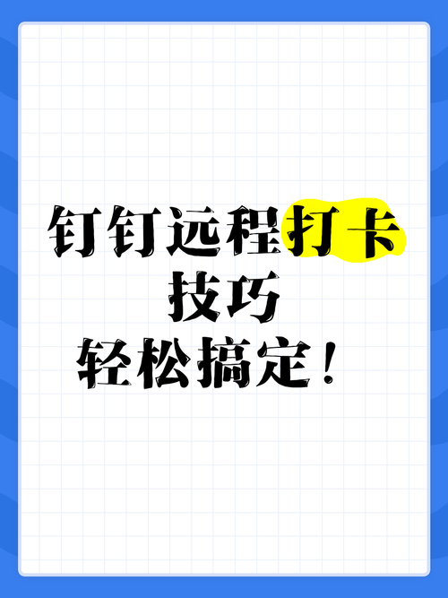 钉钉远程打卡不会用？小白也能学会的详细步骤