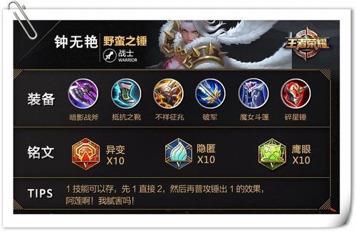 钟无艳王者荣耀：最强出装及铭文推荐