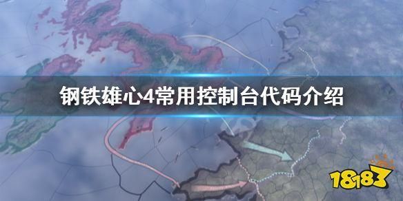 钢铁雄心4控制台代码详解：轻松修改游戏