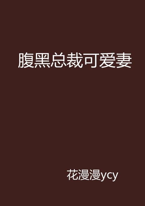钻石总裁独宠小妻子：腹黑总裁的宠妻之路