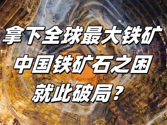 铁矿石资源开发与环境保护：可持续发展之路