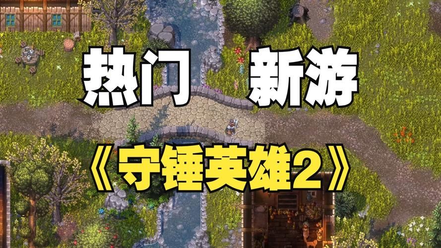 铁锤守卫英雄2发售日公布，你准备好了吗？