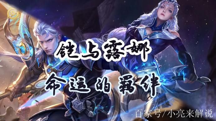铠和露娜是什么关系？揭秘王者荣耀英雄背后的故事！