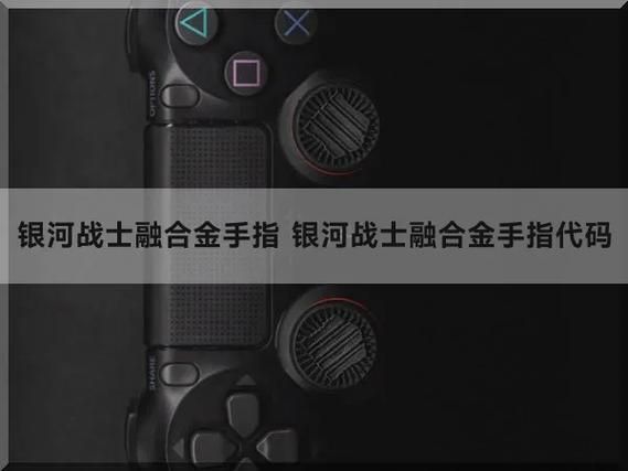 银河战士融合金手指秘籍：体验不一样的游戏乐趣