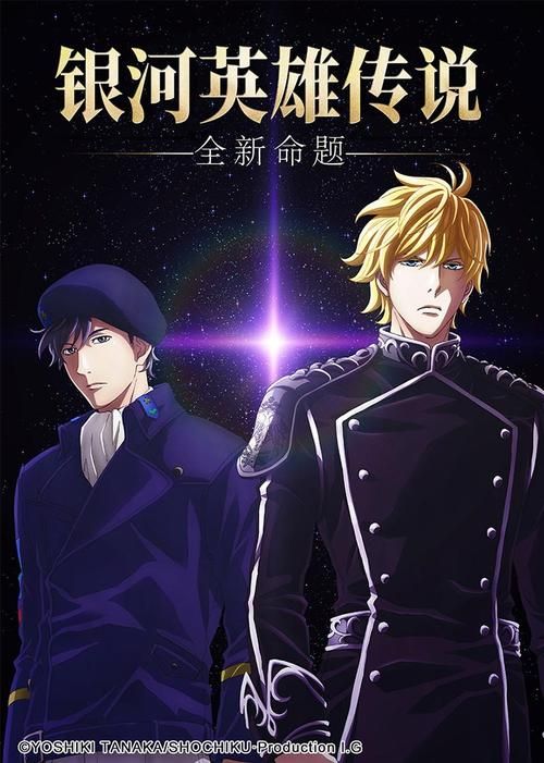 银河英雄传说全新命题：2018年最新剧情详解