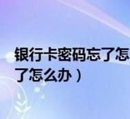 银行卡交易密码忘了怎么办？快速找回方法