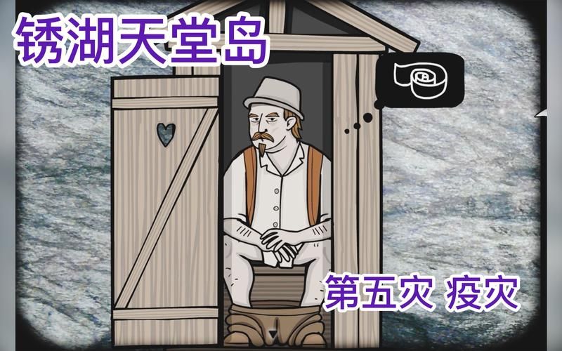 锈湖天堂岛疫灾攻略：轻松通关第五灾