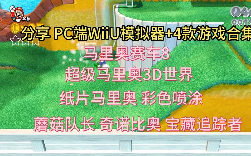 错过就后悔！Wii U必玩游戏大作深度体验