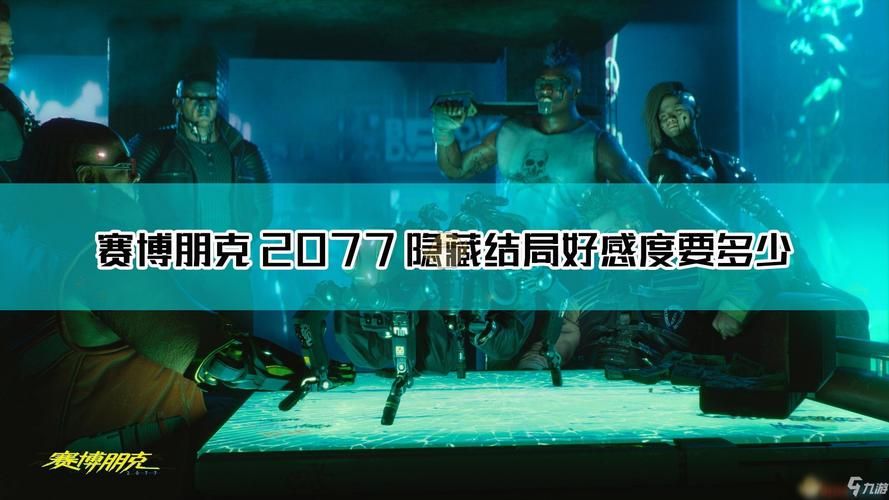 错过就后悔！赛博朋克2077隐藏结局达成条件详解