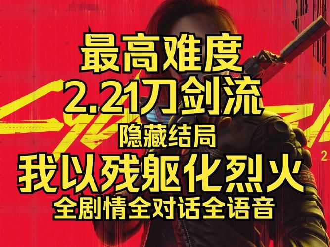 错过就后悔！赛博朋克2077隐藏结局达成条件详解