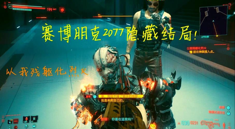 错过就后悔！赛博朋克2077隐藏结局达成条件详解