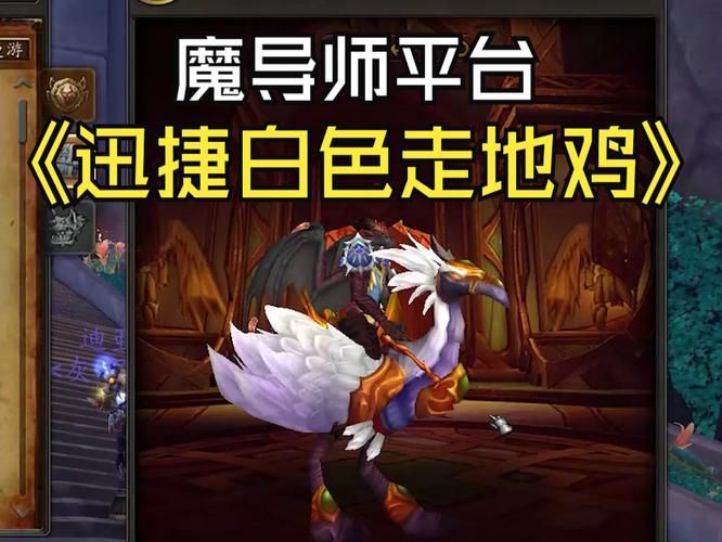 错过等一年！教你快速获得魔兽世界迅捷春日陆行鸟
