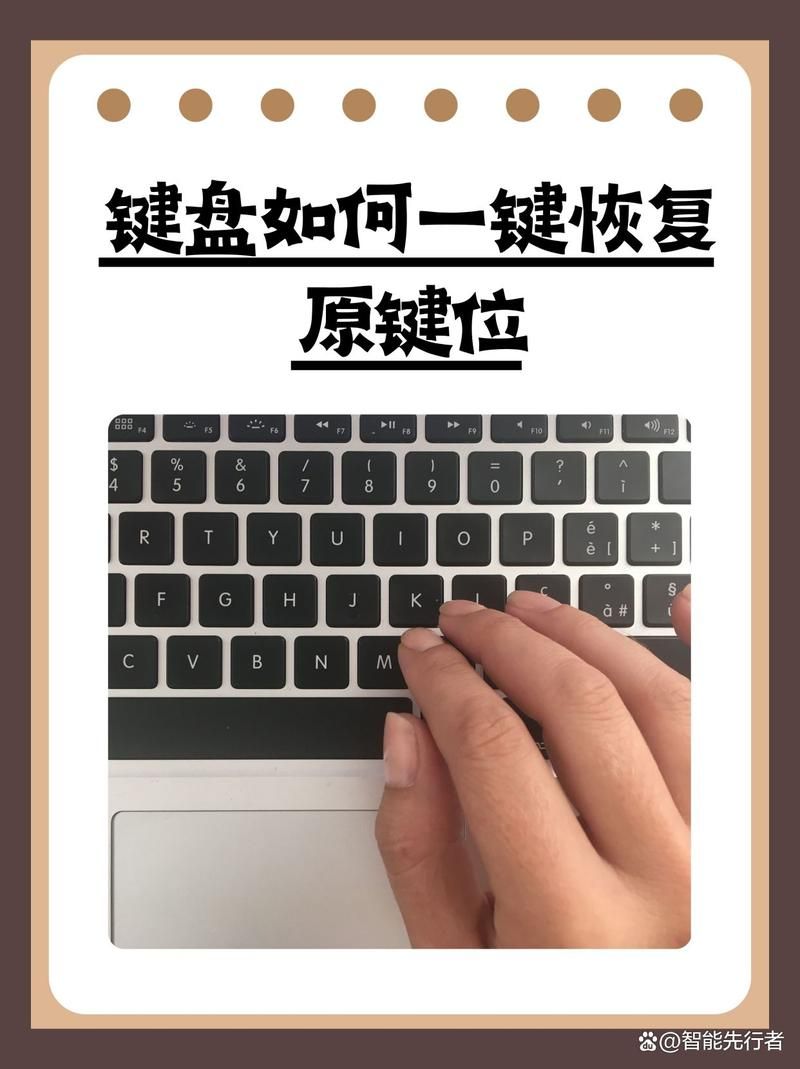 键盘快捷键不好使？教你几个简单恢复方法