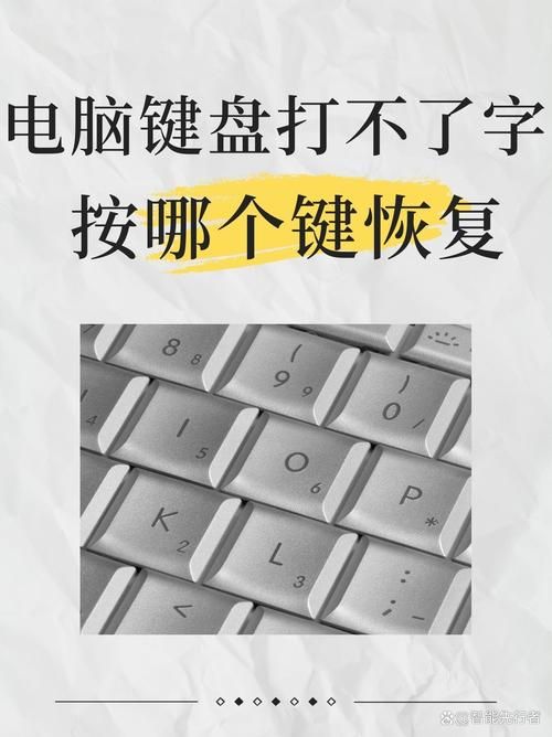 键盘键位错乱了怎么办？教你一步步恢复正常