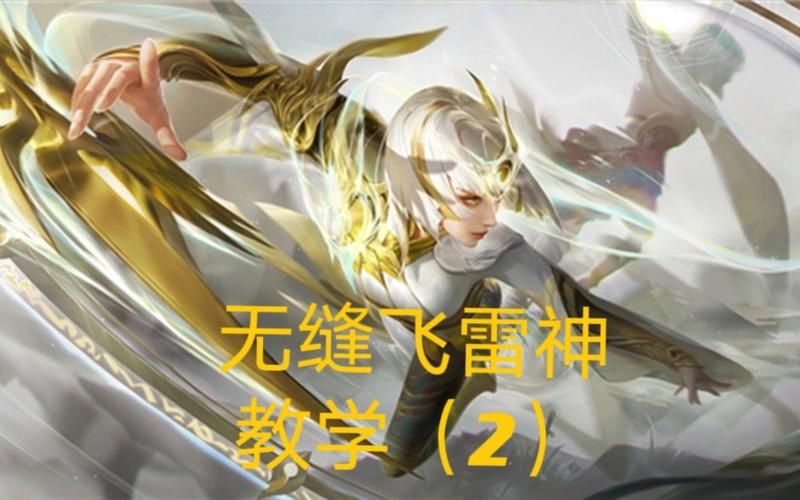 镜怎么无限飞雷神刷大？详细连招及操作详解！
