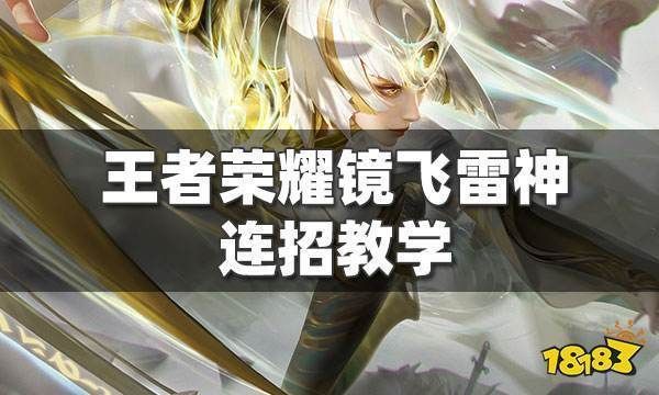 镜怎么无限飞雷神刷大？详细连招及操作详解！