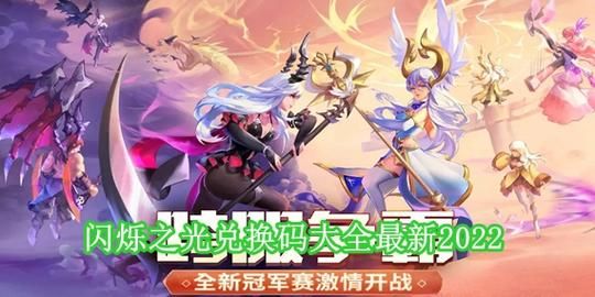 闪烁之光兑换码大全：最新可用兑换码免费领取