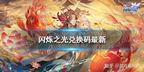 闪烁之光兑换码大全：最新可用兑换码免费领取