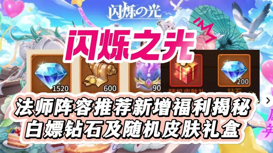 闪烁之光礼包码大全：超多钻石等你来拿