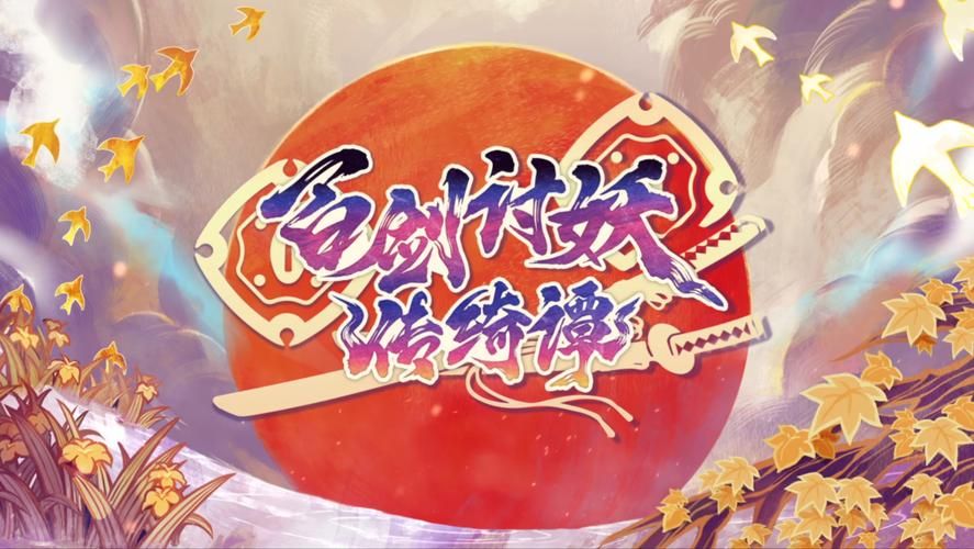问剑官网：畅玩回合制卡牌手游，百位侠客等你招募