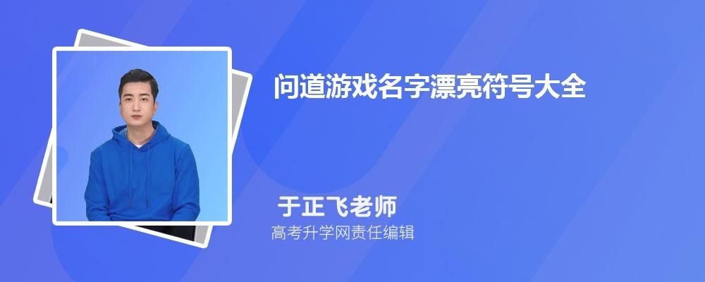 问道名字符号推荐：让你的名字更炫酷更吸睛