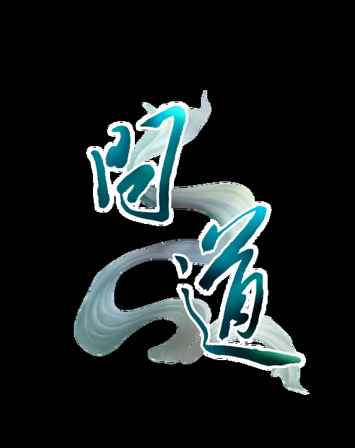 问道名字符号推荐：让你的名字更炫酷更吸睛