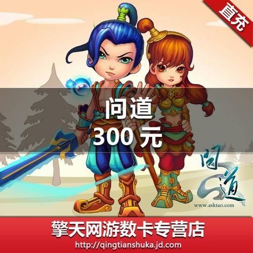 问道点卡价格及购买渠道：如何选择最划算点卡