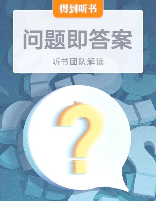 问题即答案：找到好答案，先问对问题！