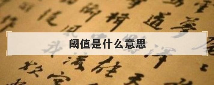 阈值是什么？全面解读阈值及其相关知识