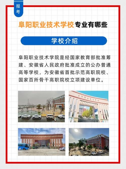 阜阳职业技术学院官网：专业设置与师资力量