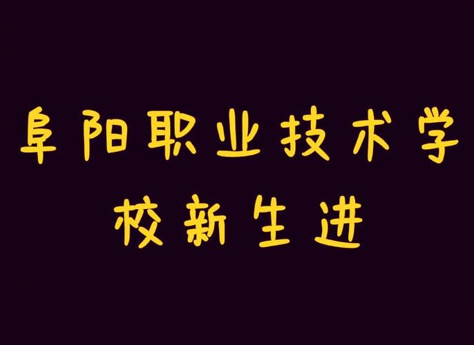 阜阳职业技术学院官网：专业设置与师资力量
