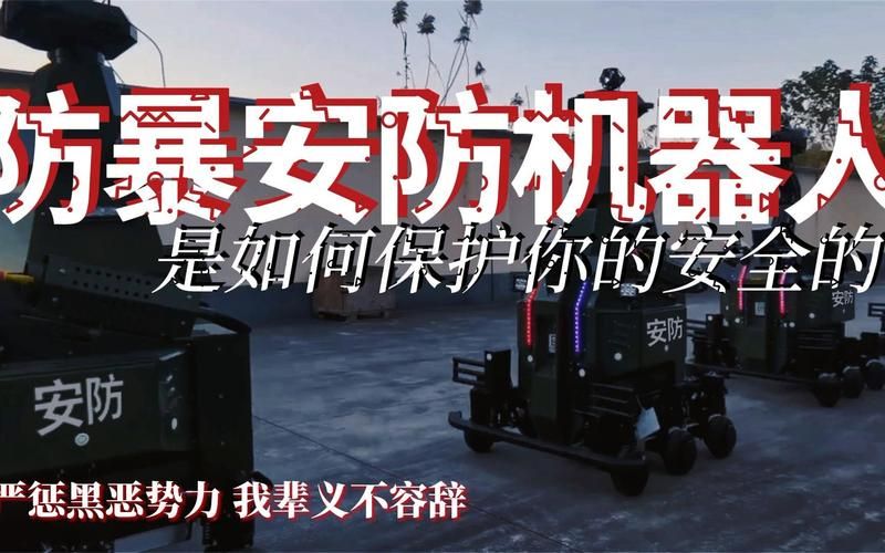 防暴机器人多少钱？价格及功能深度解析