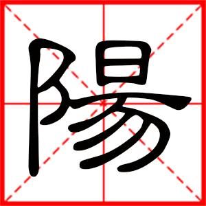 阳的繁体字是什么？快速掌握阳的繁体写法