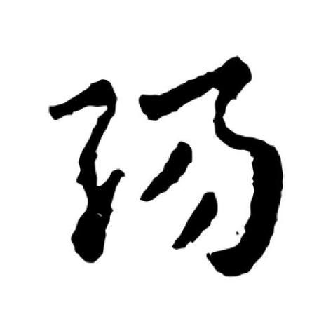阳的繁体字是什么？快速掌握阳的繁体写法