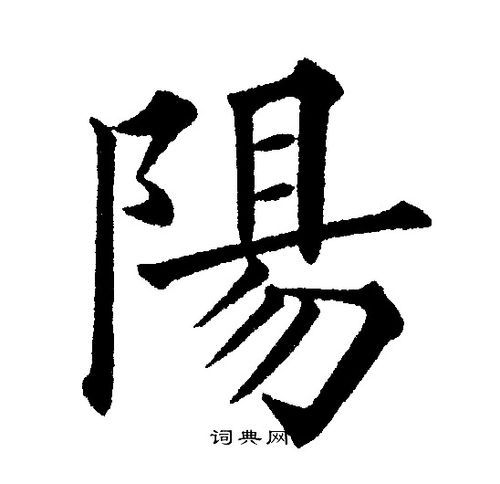阳的繁体字是什么？快速掌握阳的繁体写法